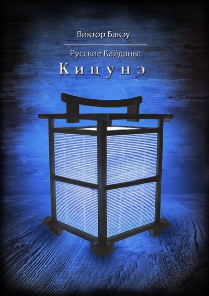 Скачать книгу Русские кайданы: Кицунэ