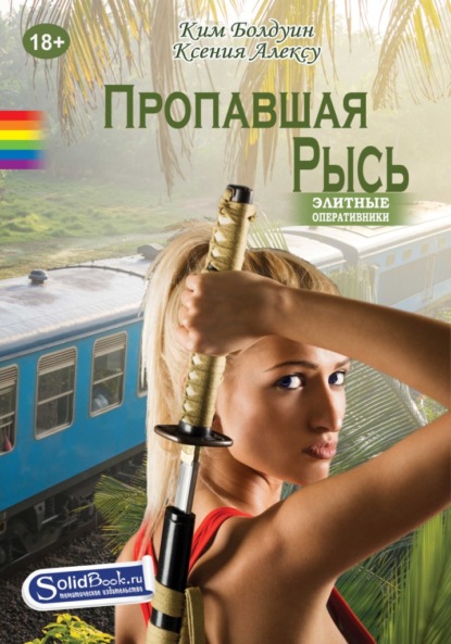 Скачать книгу Пропавшая Рысь
