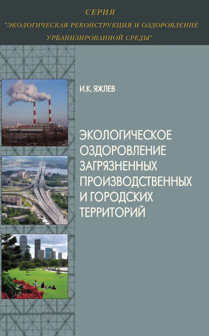 Скачать книгу Экологическое оздоровление загрязненных производственных и городских территорий