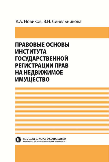 Скачать книгу Правовые основы института государственной регистрации прав на недвижимое имущество