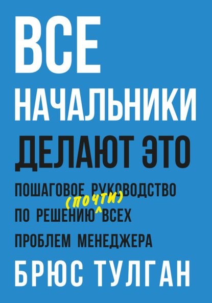 Скачать книгу Все начальники делают это. Пошаговое руководство по решению (почти) всех проблем менеджера