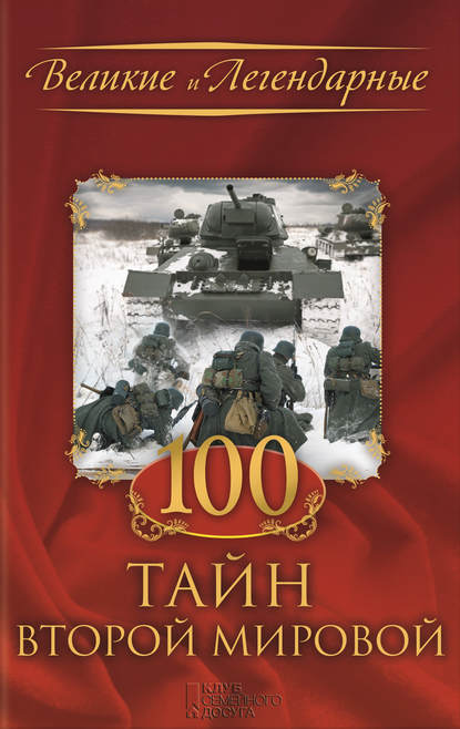 Скачать книгу 100 тайн Второй мировой
