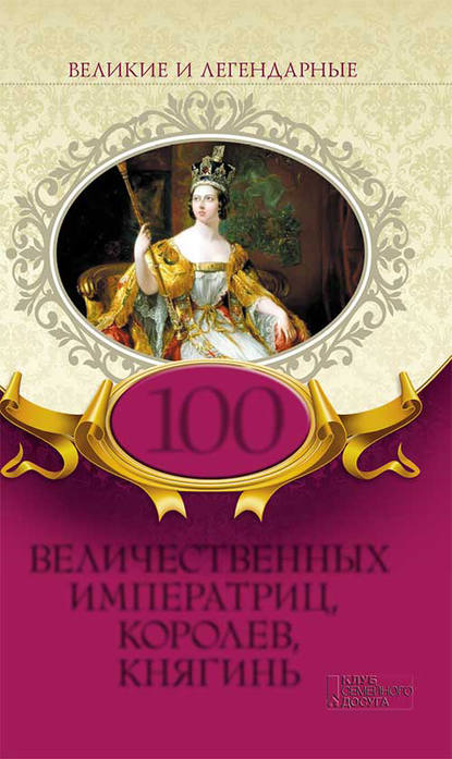 Скачать книгу 100 величественных императриц, королев, княгинь