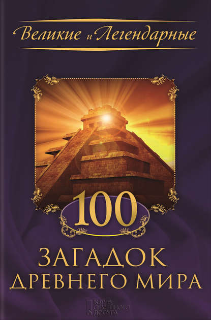 Скачать книгу 100 загадок Древнего мира