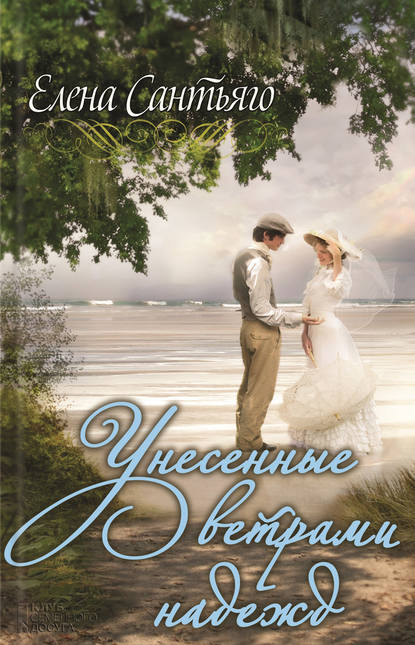 Скачать книгу Унесенные ветрами надежд