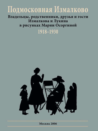 Скачать книгу Подмосковная Измалково. Владельцы, родственники, друзья и гости Измалкова и Лукина в рисунках Марии Осоргиной. 1918–1930