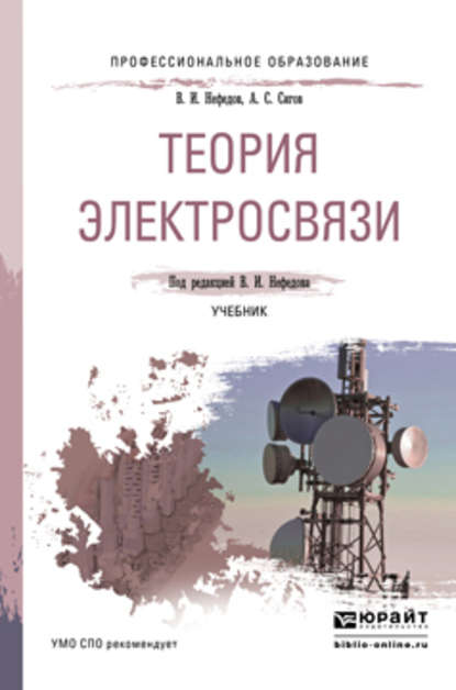 Скачать книгу Теория электросвязи. Учебник для СПО