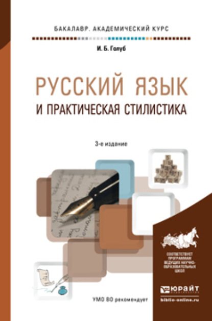Русский язык и практическая стилистика 3-е изд. Учебно-справочное пособие