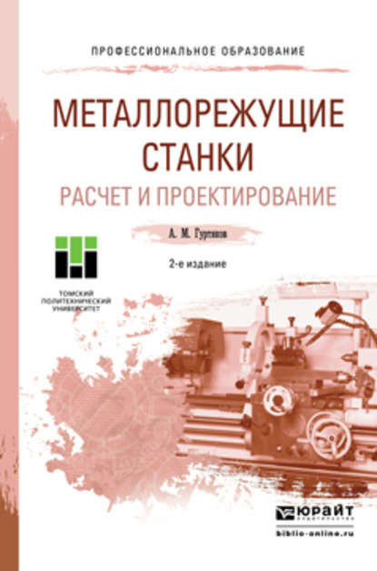Скачать книгу Металлорежущие станки. Расчет и проектирование 2-е изд. Учебное пособие для СПО