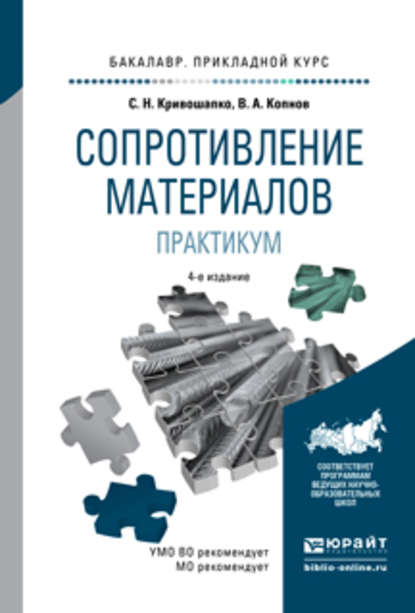 Скачать книгу Сопротивление материалов. Практикум 4-е изд., испр. и доп. Учебное пособие для прикладного бакалавриата