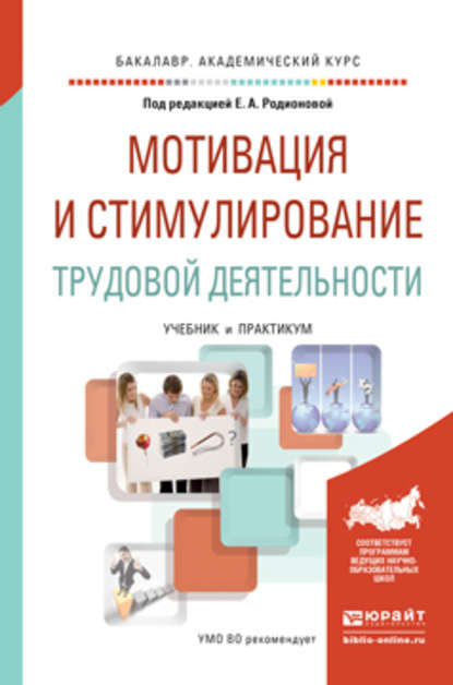 Скачать книгу Мотивация и стимулирование трудовой деятельности. Учебник и практикум для академического бакалавриата