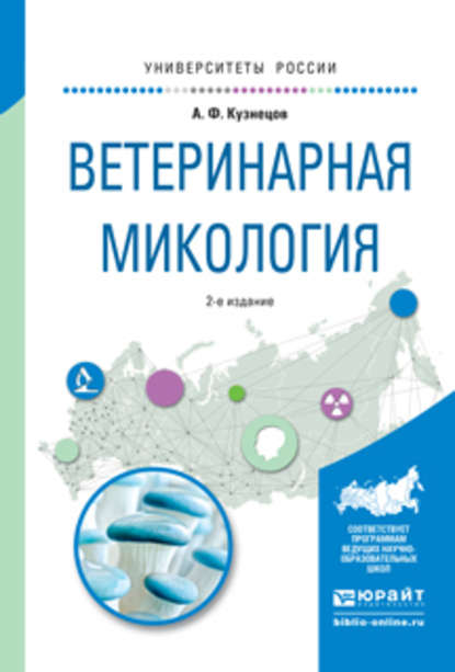Скачать книгу Ветеринарная микология 2-е изд., испр. и доп. Учебное пособие для вузов
