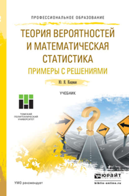 Скачать книгу Теория вероятностей и математическая статистика. Примеры с решениями. Учебник для СПО