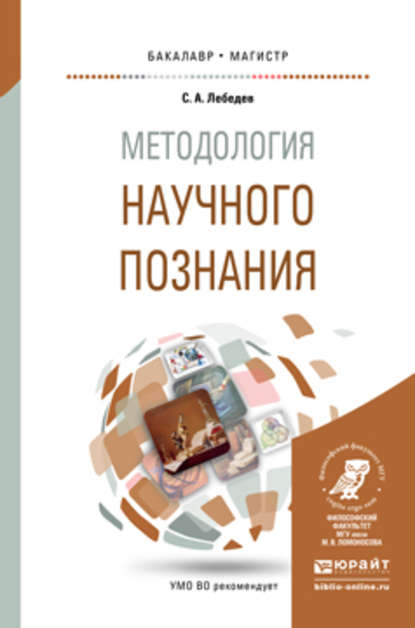 Скачать книгу Методология научного познания. Учебное пособие для бакалавриата и магистратуры