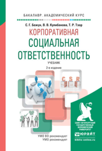 Скачать книгу Корпоративная социальная ответственность 2-е изд., испр. и доп. Учебник для академического бакалавриата