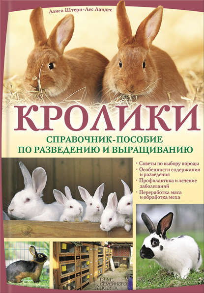 Скачать книгу Кролики. Справочник-пособие по разведению и выращиванию