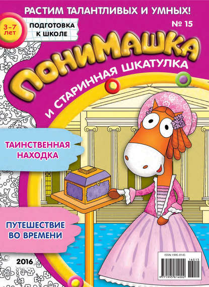 Скачать книгу ПониМашка. Развлекательно-развивающий журнал. №15/2016