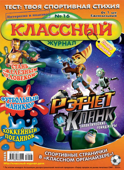 Скачать книгу Классный журнал №16/2016