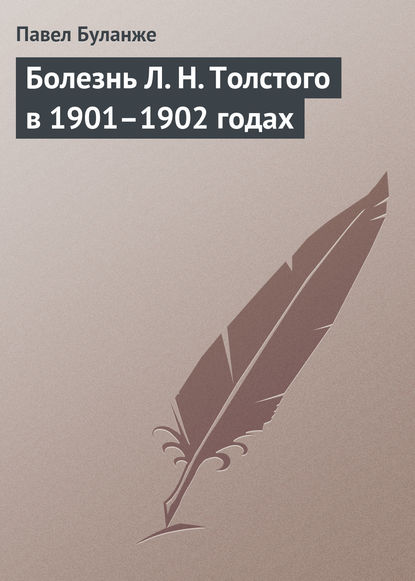 Скачать книгу Болезнь Л. Н. Толстого в 1901–1902 годах