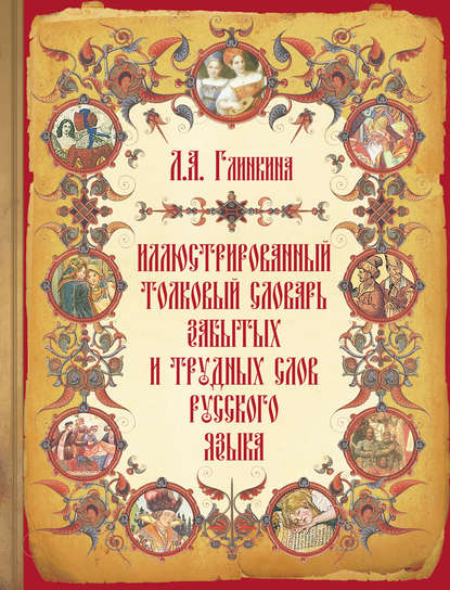Иллюстрированный толковый словарь забытых и трудных слов русского языка
