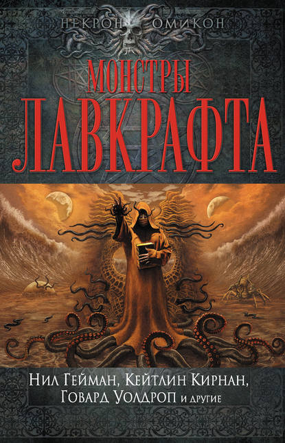 Скачать книгу Монстры Лавкрафта (сборник)