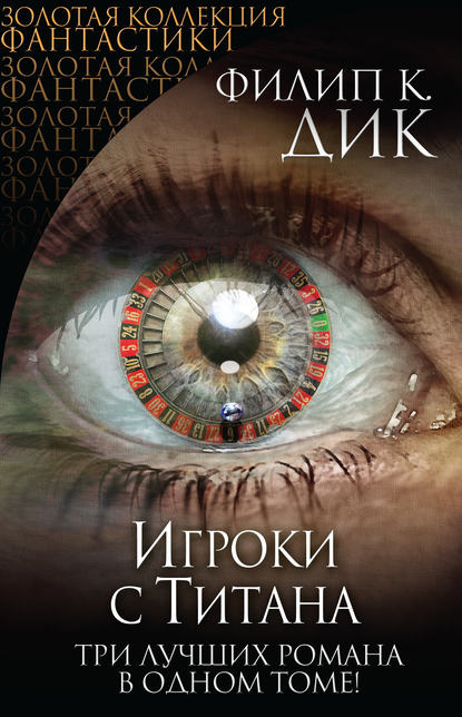 Скачать книгу Игроки с Титана. Человек в высоком замке. Помутнение (сборник)