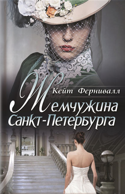 Скачать книгу Жемчужина Санкт-Петербурга