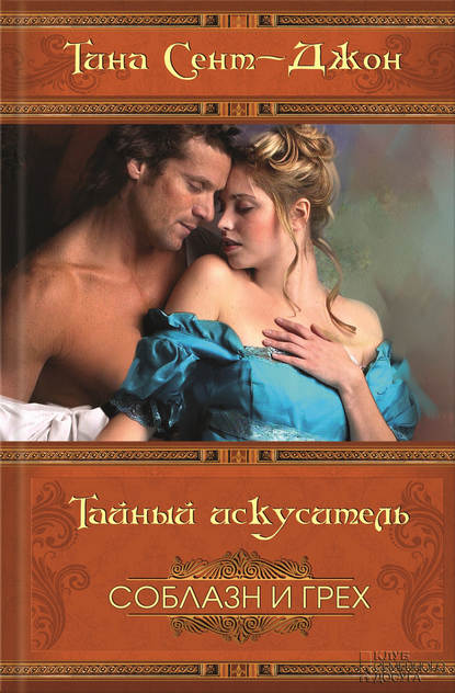 Скачать книгу Тайный искуситель