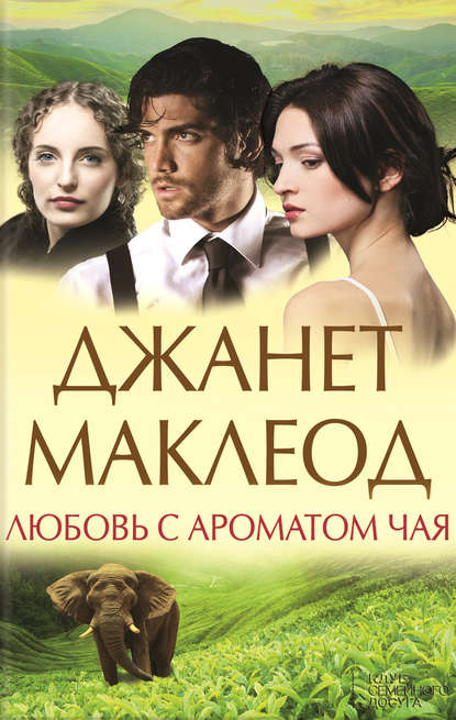 Скачать книгу Любовь с ароматом чая