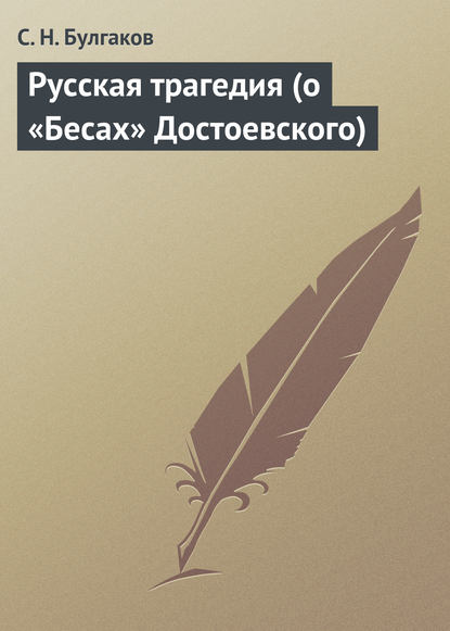 Скачать книгу Русская трагедия (о «Бесах» Достоевского)