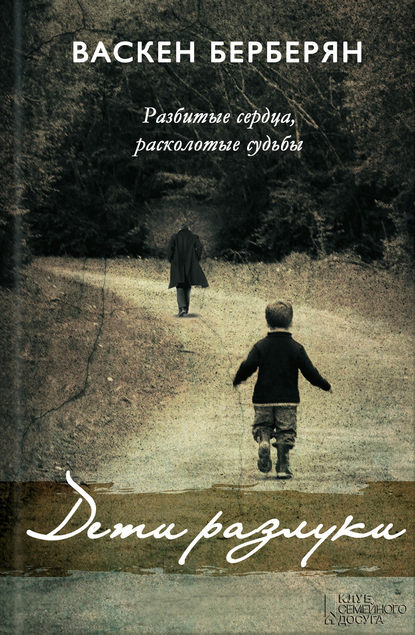 Скачать книгу Дети разлуки