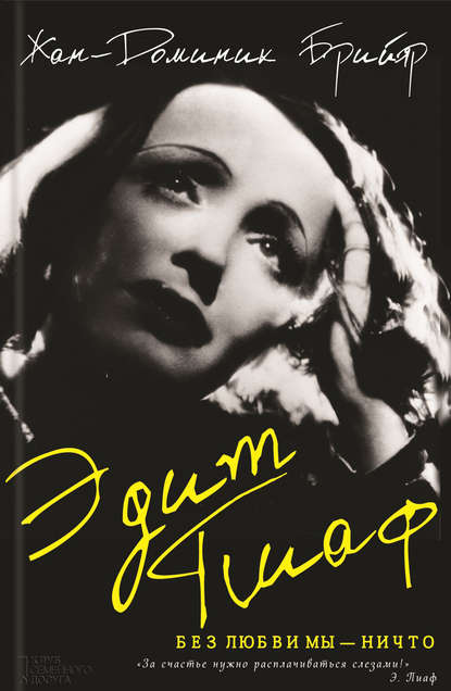 Скачать книгу Эдит Пиаф. Без любви мы – ничто