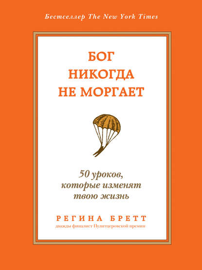 Скачать книгу Бог никогда не моргает. 50 уроков, которые изменят твою жизнь