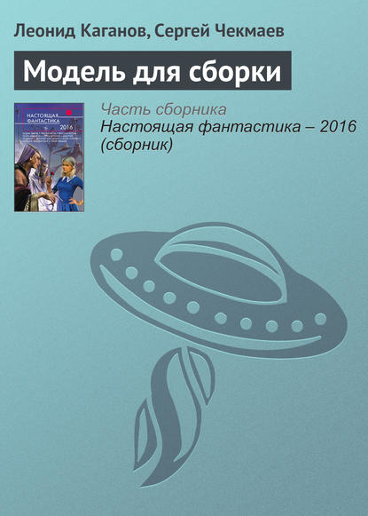 Скачать книгу Модель для сборки