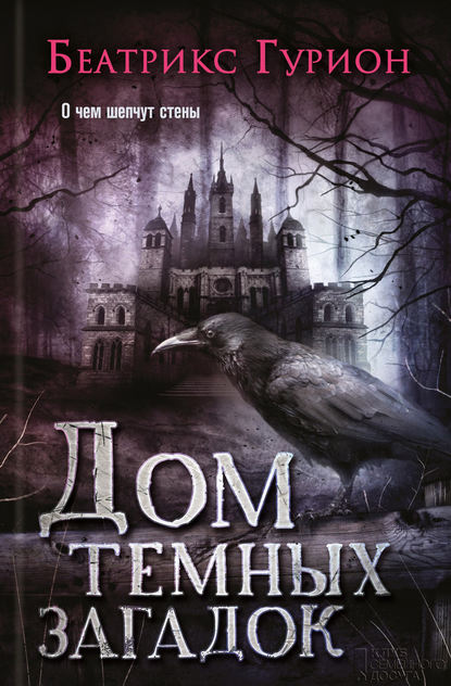 Скачать книгу Дом темных загадок