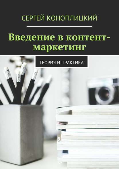 Скачать книгу Введение в контент-маркетинг. Теория и практика