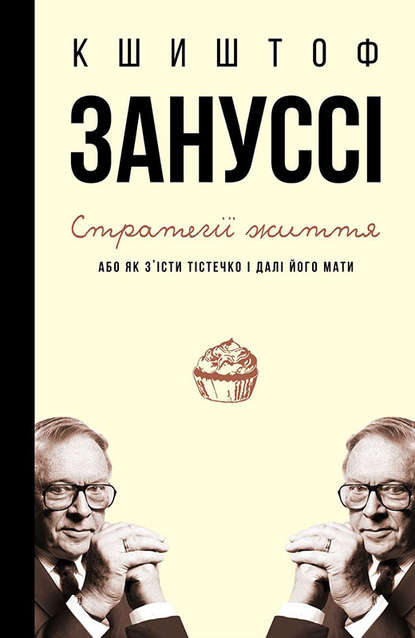 Скачать книгу Стратегії життя, або Як з’їсти тістечко і далі його мати