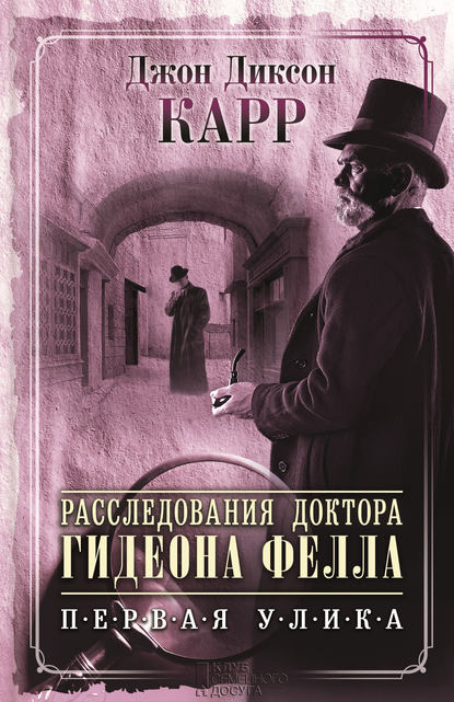 Скачать книгу Расследования доктора Гидеона Фелла. Первая улика (сборник)