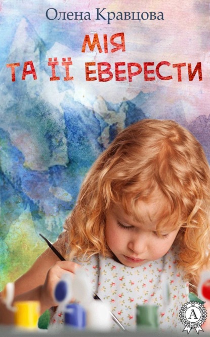 Скачать книгу Мія та її Еверести