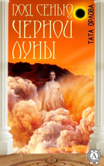 Скачать книгу Под сенью черной луны