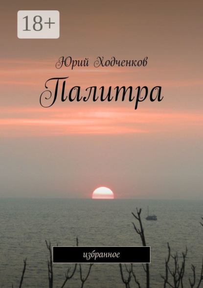 Скачать книгу Палитра. Избранное