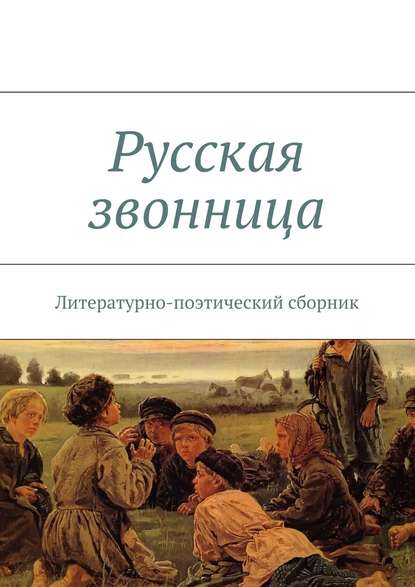 Скачать книгу Русская звонница