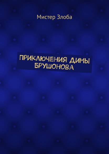 Скачать книгу Приключения Димы Брушонова