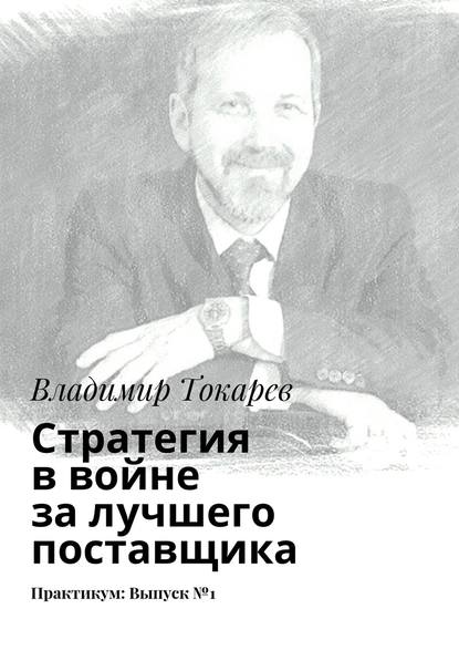 Скачать книгу Стратегия в войне за лучшего поставщика. Практикум: Выпуск №1