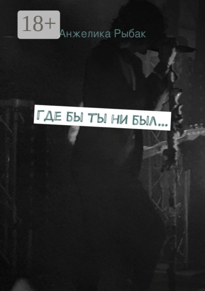 Скачать книгу Где бы ты ни был…