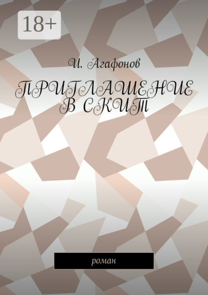 Приглашение в скит. Роман