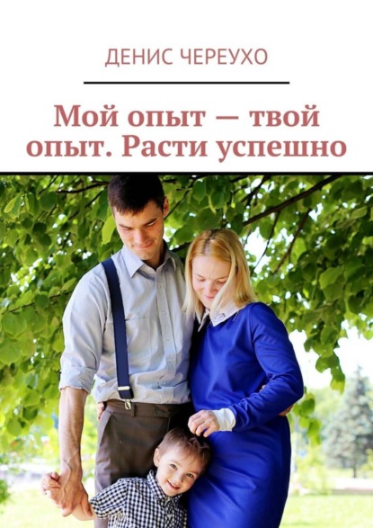 Скачать книгу Мой опыт – твой опыт. Расти успешно