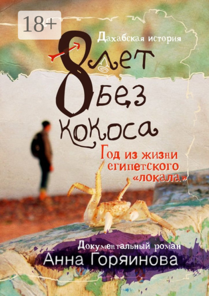 8 лет без кокоса. Дахабская история