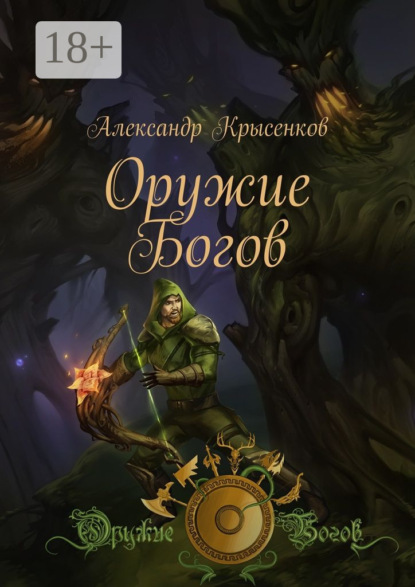 Скачать книгу Оружие Богов. Книга 1