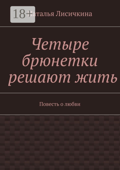 Скачать книгу Четыре брюнетки решают жить. Повесть о любви
